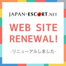 【JAPAN ESCORT】大幅リニューアルにより、より使いやすく！！！